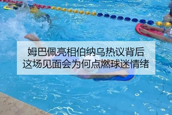 姆巴佩亮相伯纳乌热议背后 这场见面会为何点燃球迷情绪
